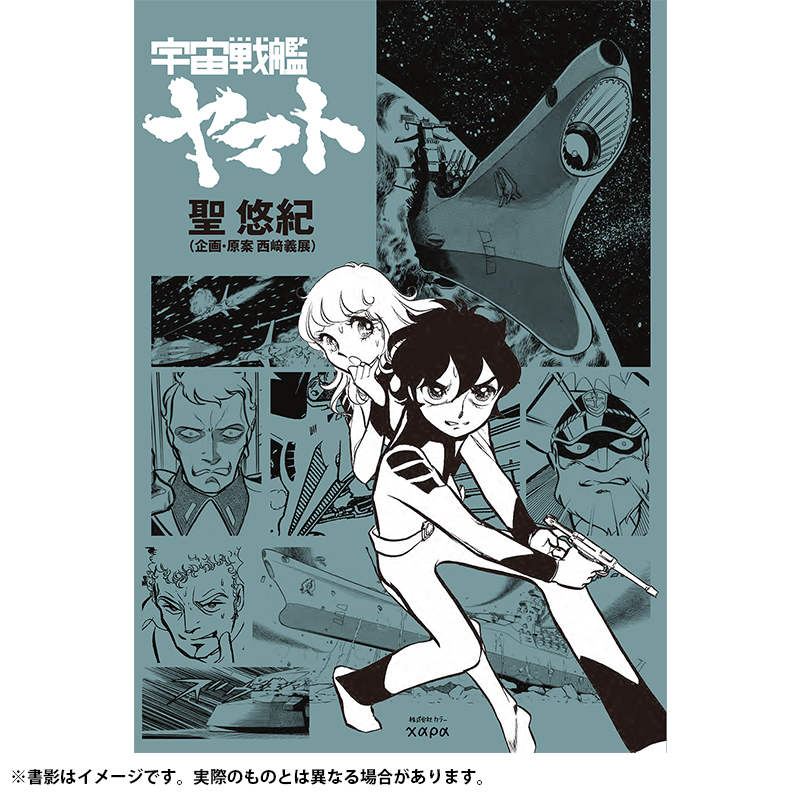 聖悠紀『宇宙戦艦ヤマト』(カラー発行)