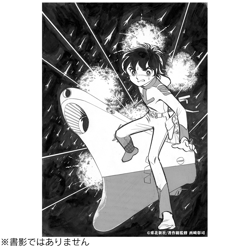 聖悠紀『宇宙戦艦ヤマト』(カラー発行)