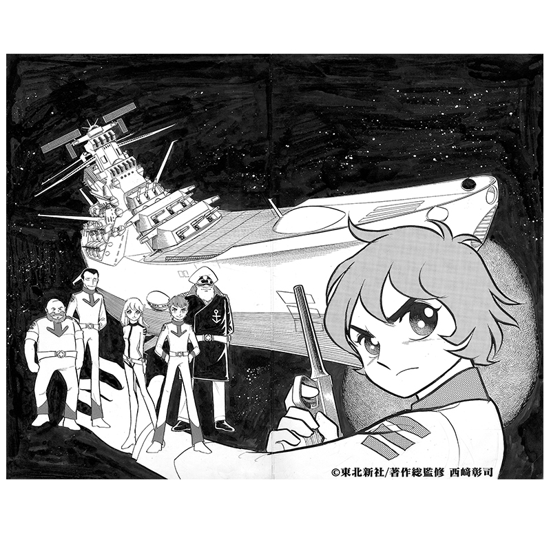 聖悠紀『宇宙戦艦ヤマト』(カラー発行)