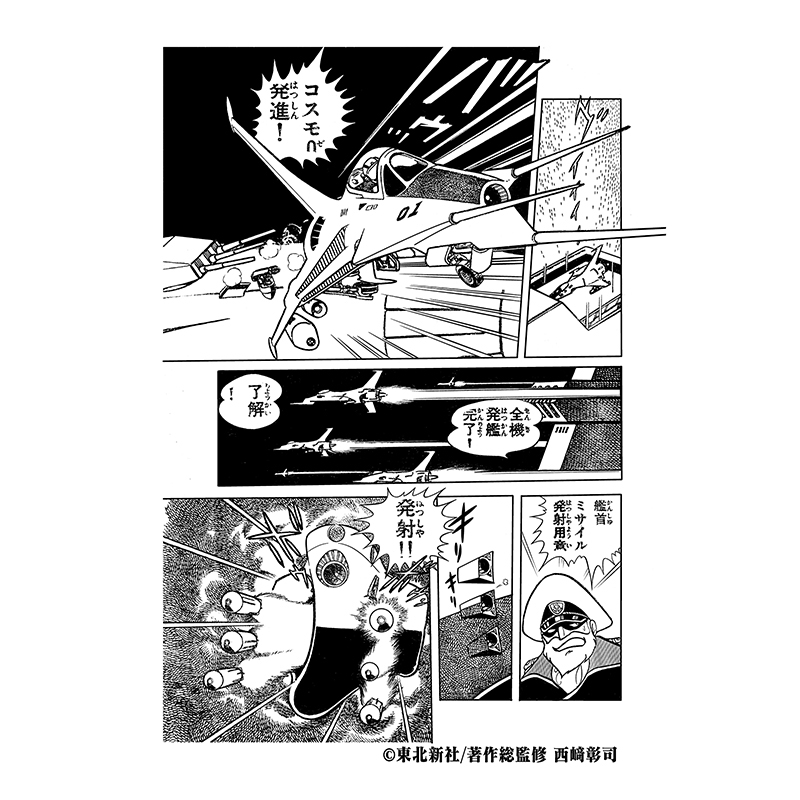 聖悠紀『宇宙戦艦ヤマト』(カラー発行)