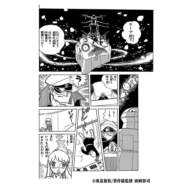 聖悠紀『宇宙戦艦ヤマト』(カラー発行)