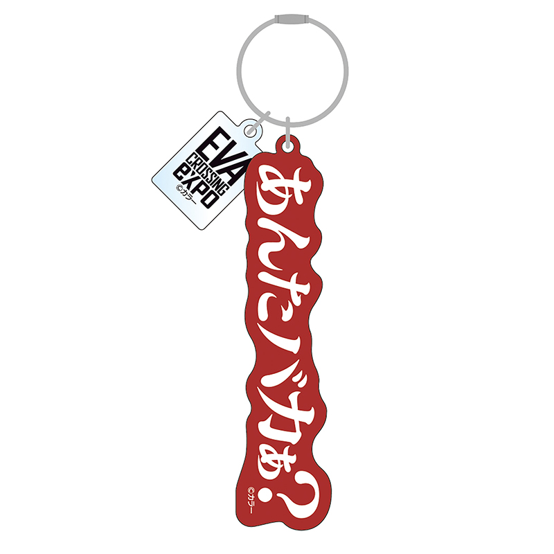 【エヴァンゲリオン大博覧会】アクリルキーホルダー/あんたバカぁ?