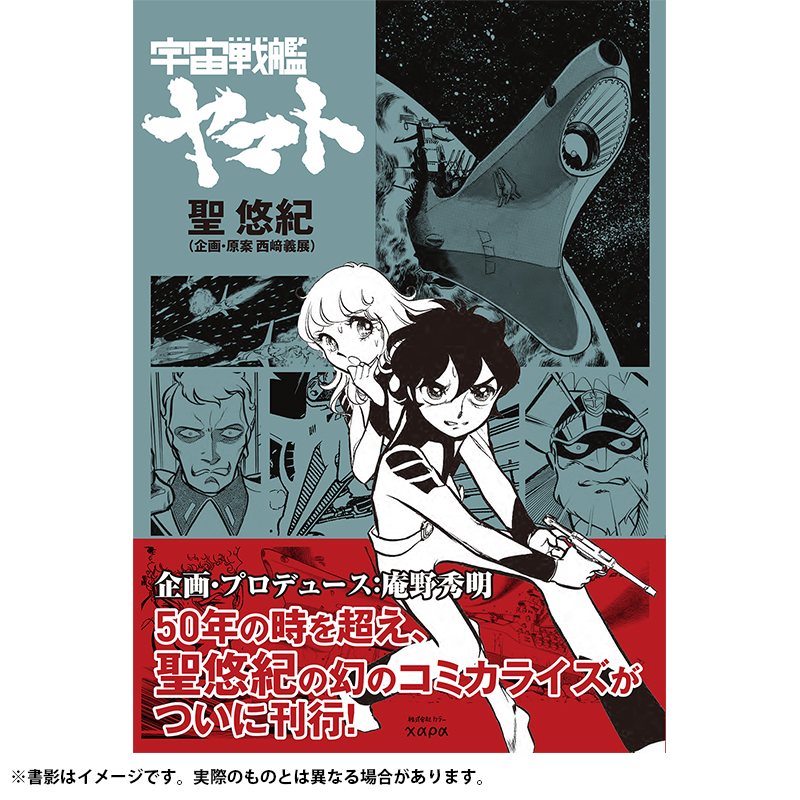 聖悠紀『宇宙戦艦ヤマト』(カラー発行)