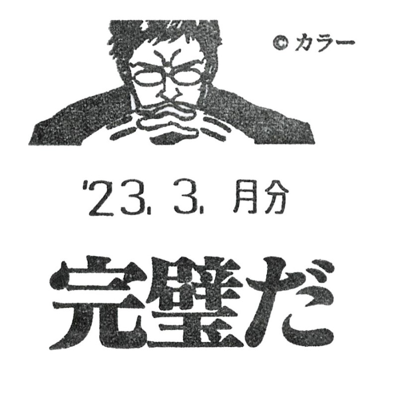 エヴァンゲリオン日付スタンプ/ゲンドウ(エピック&リリック)