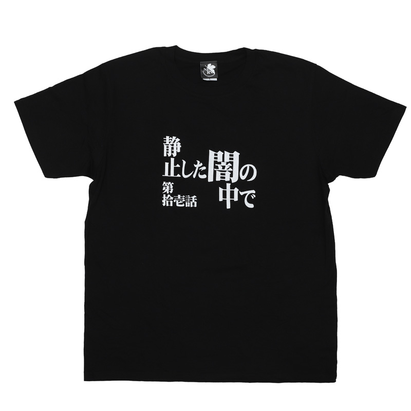 新世紀エヴァンゲリオン 全話Tシャツ 「第拾壱話 静止した闇の中で」(ムービック)
