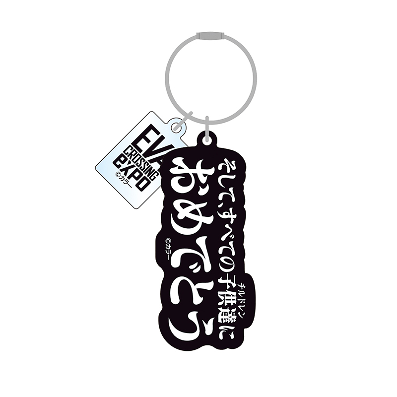 【エヴァンゲリオン大博覧会】アクリルキーホルダー/そして、全ての子供達"チルドレン"におめでとう