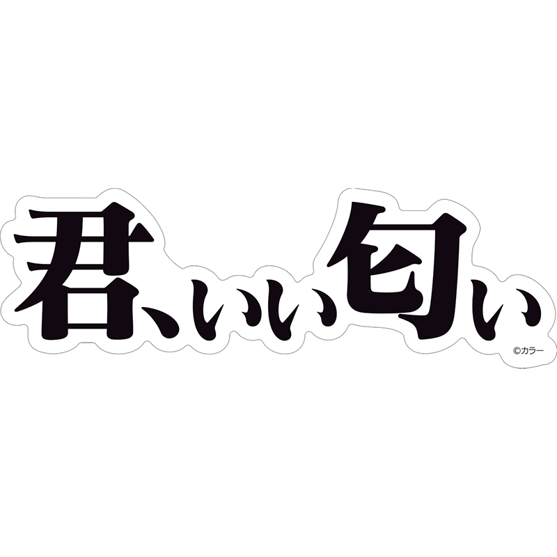 【エヴァンゲリオン大博覧会】ステッカー/君、いい匂い