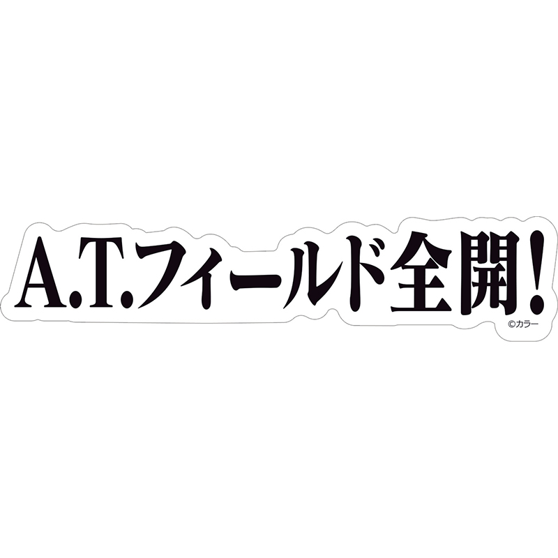 【エヴァンゲリオン大博覧会】ステッカー/A.T.フィールド全開!