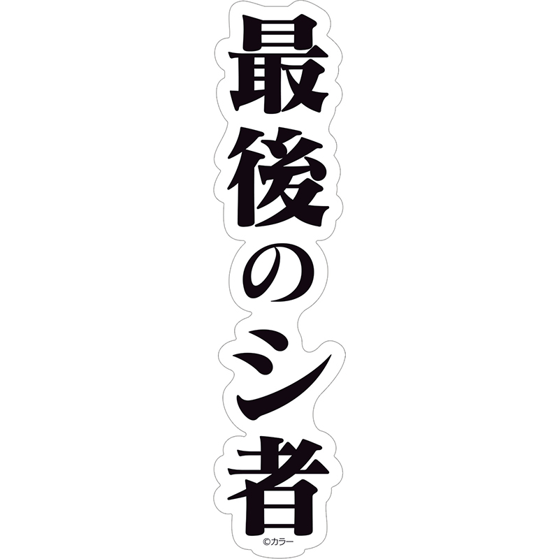 【エヴァンゲリオン大博覧会】ステッカー/最後のシ者