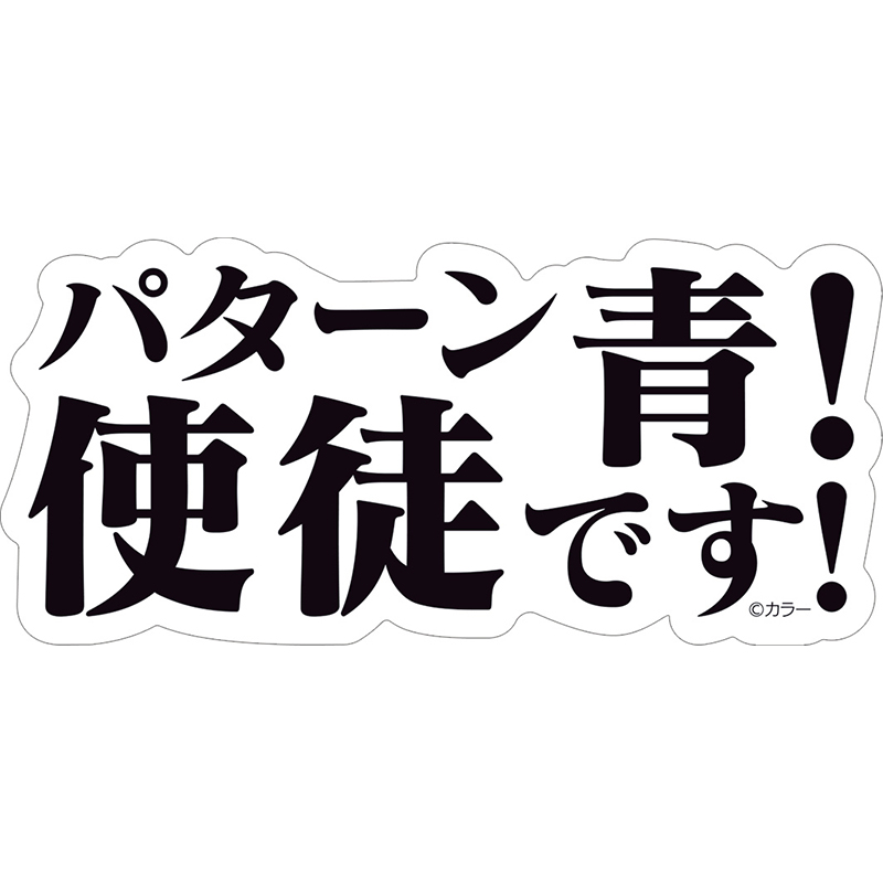 【エヴァンゲリオン大博覧会】ステッカー/パターン青!使徒です!