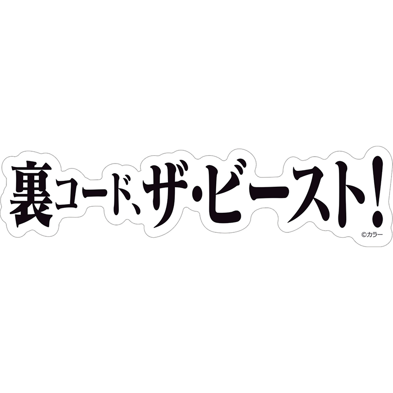 【エヴァンゲリオン大博覧会】ステッカー/裏コード、ザ・ビースト!