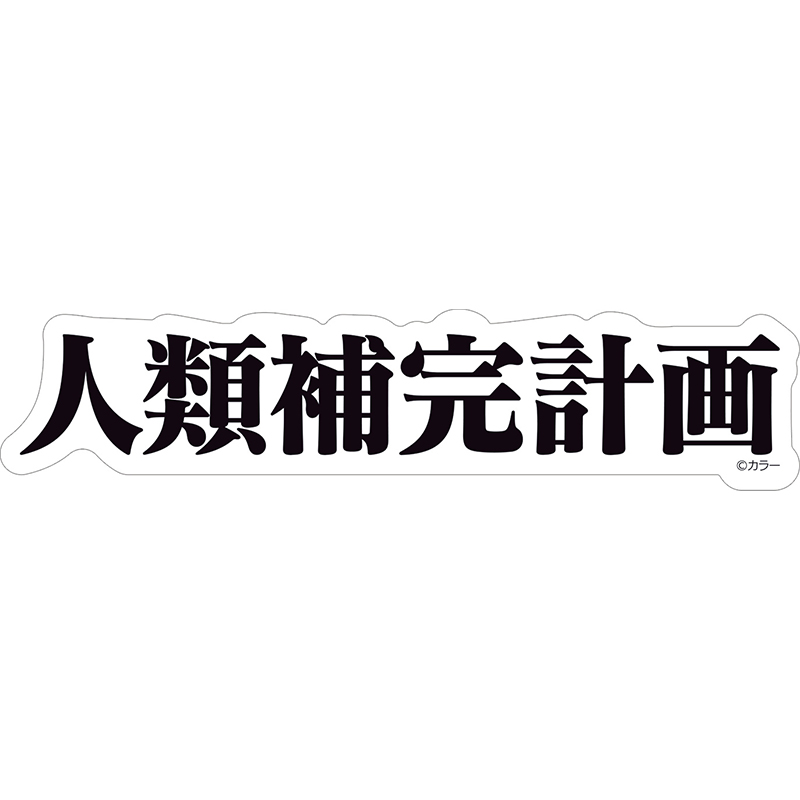 【エヴァンゲリオン大博覧会】ステッカー/人類補完計画