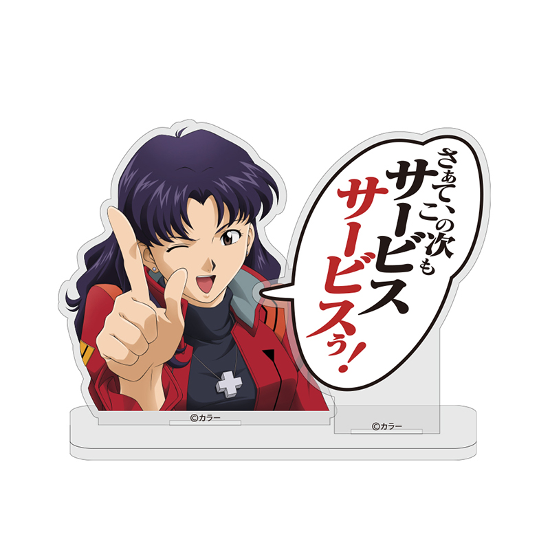 葛城ミサト「サービスサービスぅ!」セリフアクリルスタンド(COSPA)