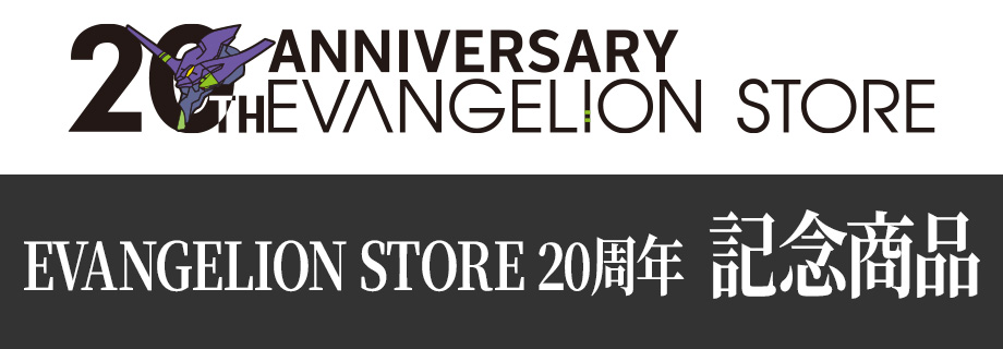 EVANGELION STORE 20周年 記念商品