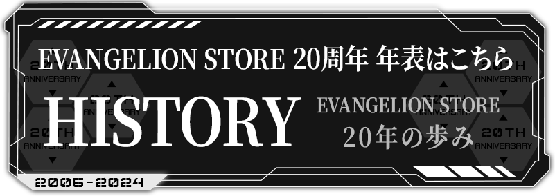 EVANGELION STORE 20周年年表はコチラ!!