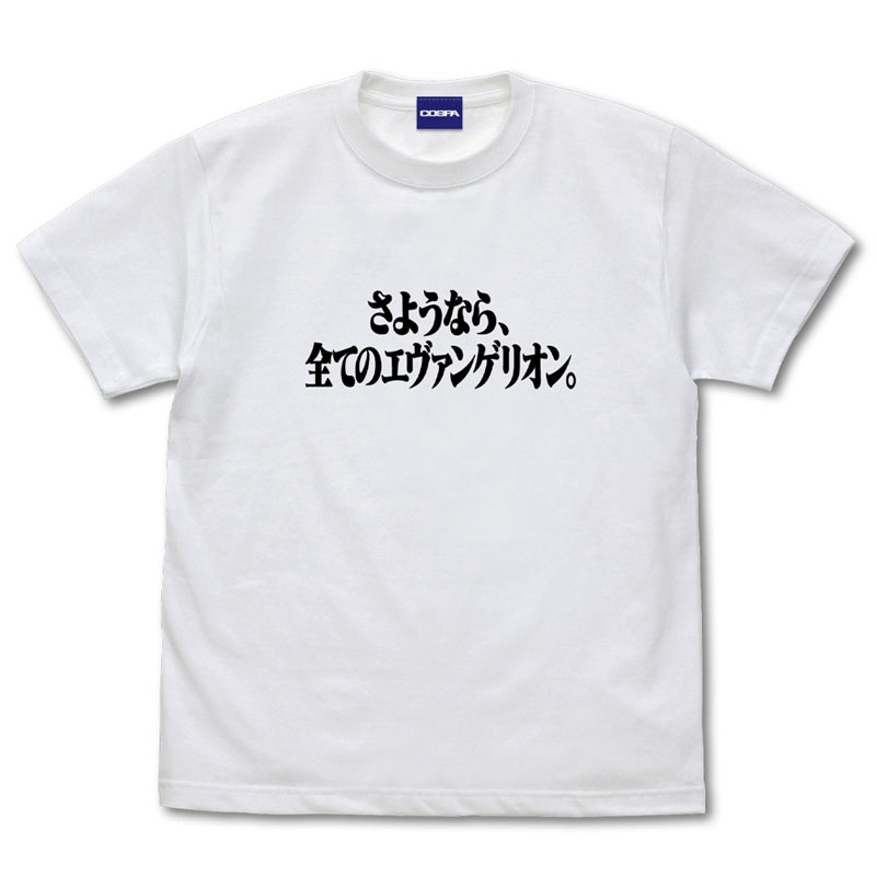 エヴァンゲリオン 『さようなら、全てのエヴァンゲリオン。』 Tシャツ/WHITE（COSPA)(S　WHITE): ファッション |  EVANGELION STORE オンライン