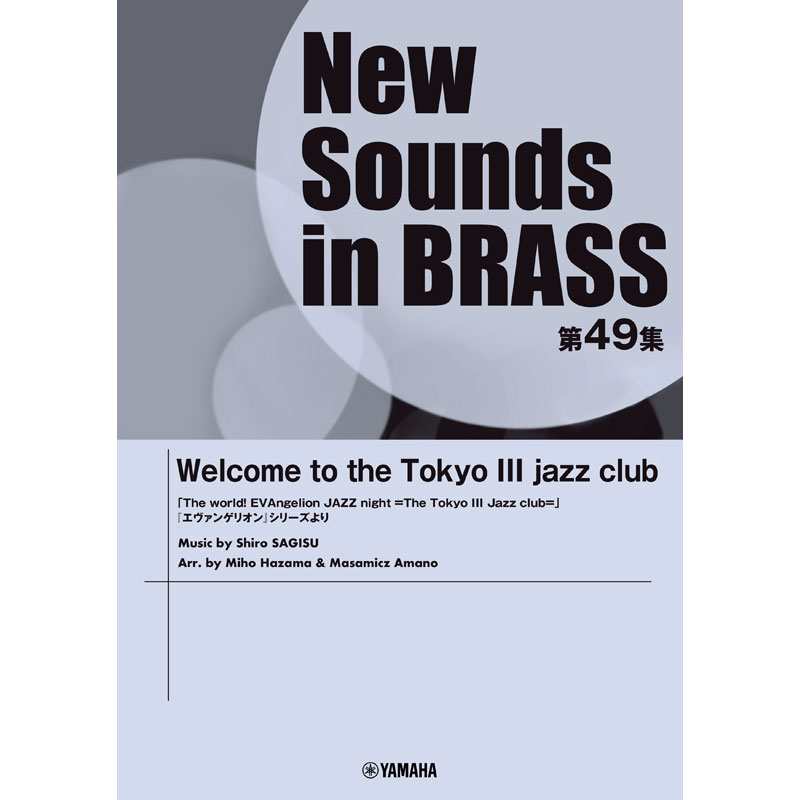 吹奏楽譜 New Sounds in Brass49集 Welcome to the Tokyo III jazz  club（ヤマハミュージックメディア）: 書籍 | EVANGELION STORE オンライン