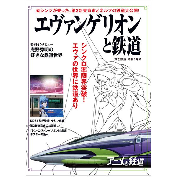 天夢人『旅と鉄道』2021　年増刊　月号「エヴァンゲリオンと鉄道」