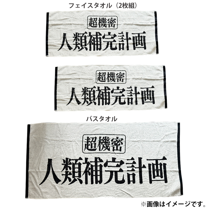 エヴァンゲリオン フェイスタオル（2枚組）&バスタオルセット/人類補完計画（丸眞）