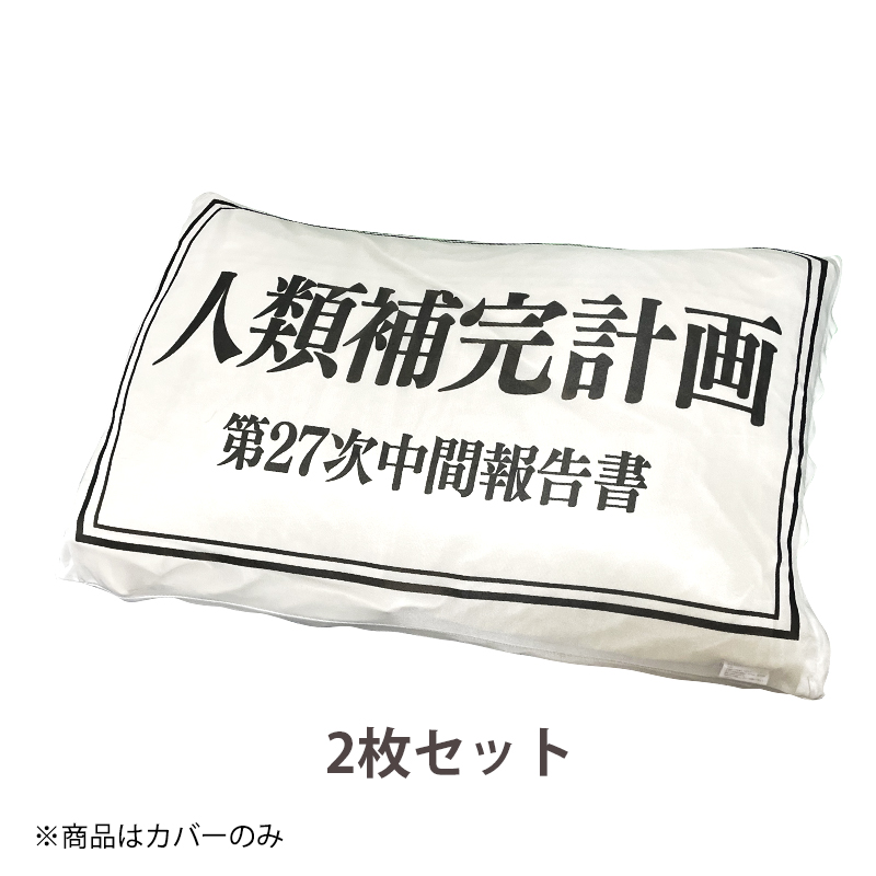 エヴァンゲリオン 冷感枕カバー 2枚セット/人類補完計画（丸眞）