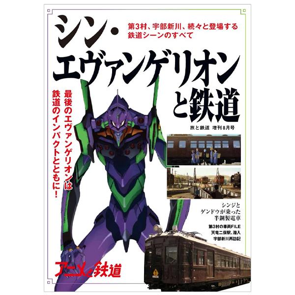 天夢人『旅と鉄道』2021 年増刊 1 月号「エヴァンゲリオンと鉄道」