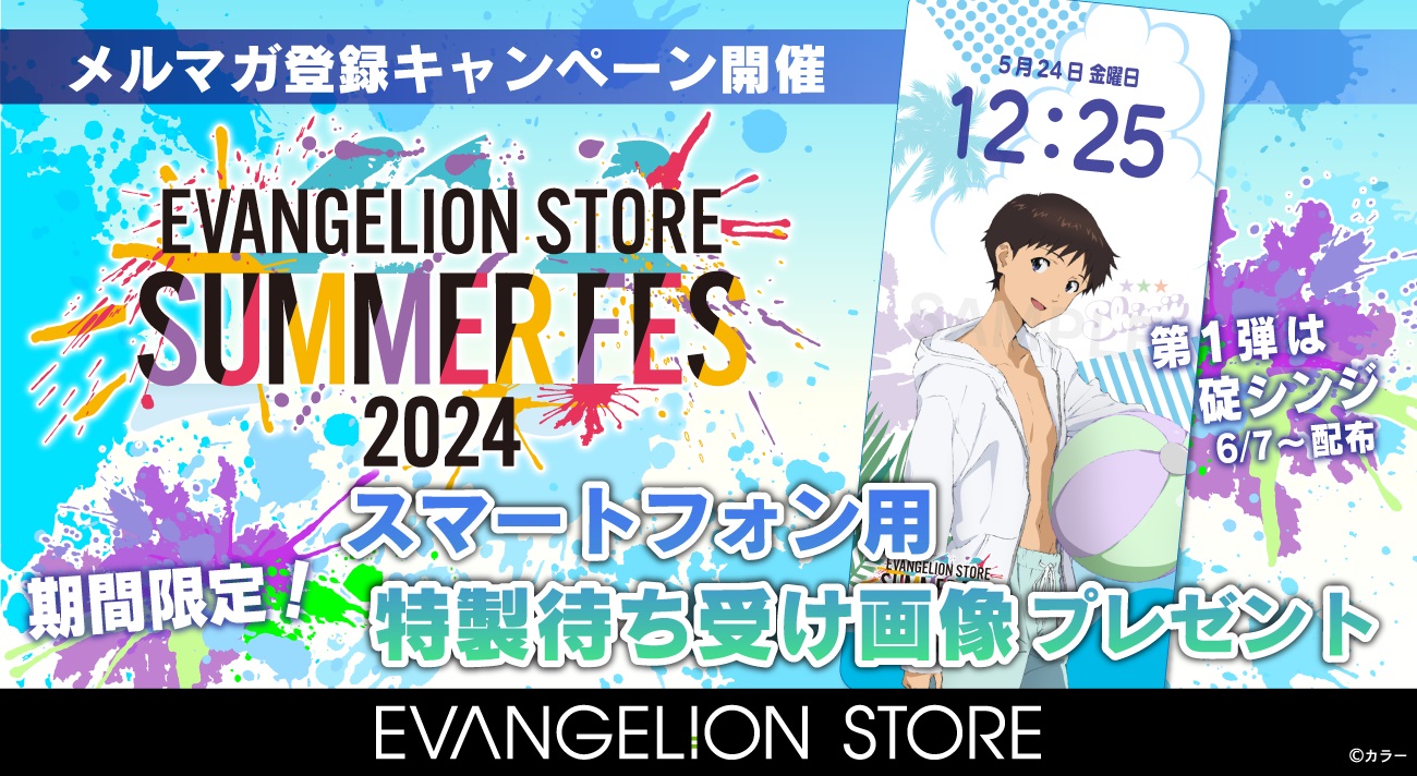 EVANGELION STORE SUMMER FES 2024 メルマガ登録キャンペーン