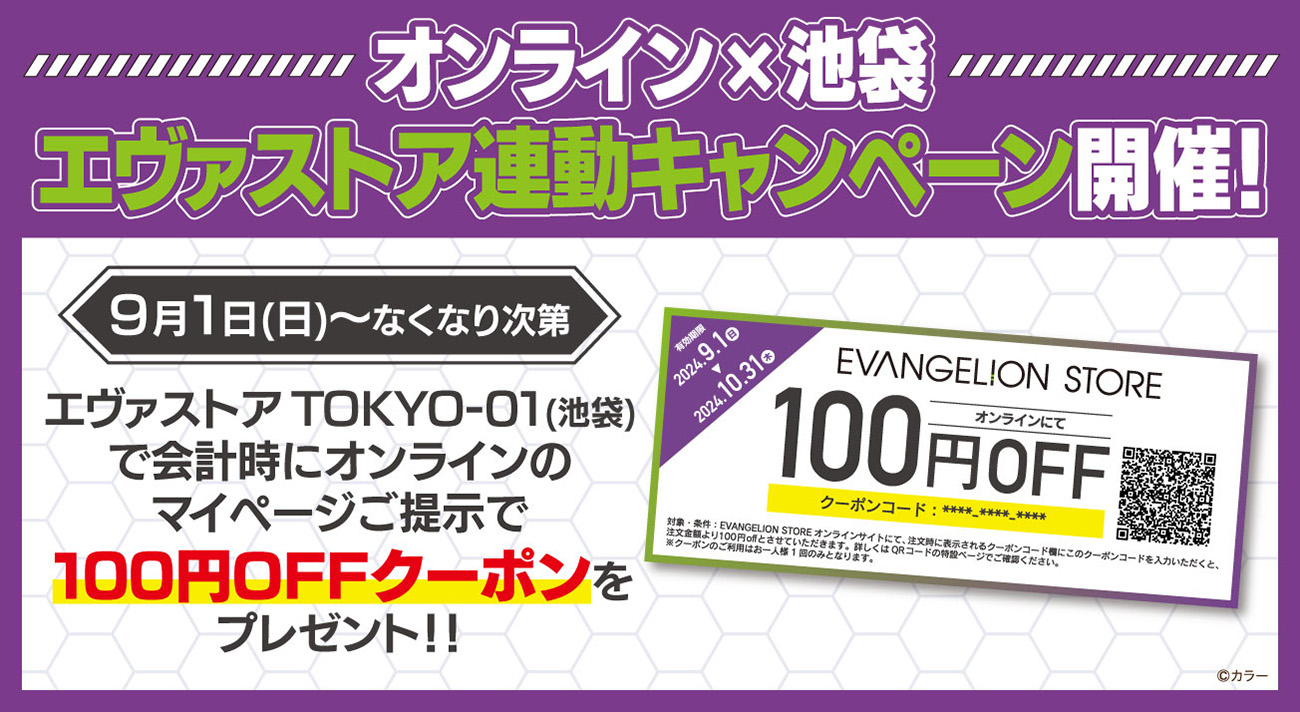 エヴァストアオンライン×EVANGELION STORE TOKYO-01連動キャンペーン(2024.8.30)