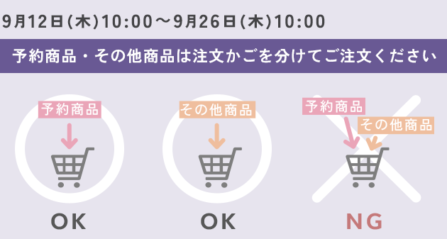 予約商品・その他商品は注文かごを分ければ注文可能です