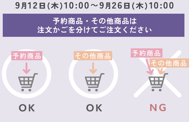 予約商品・その他商品は注文かごを分ければ注文可能です