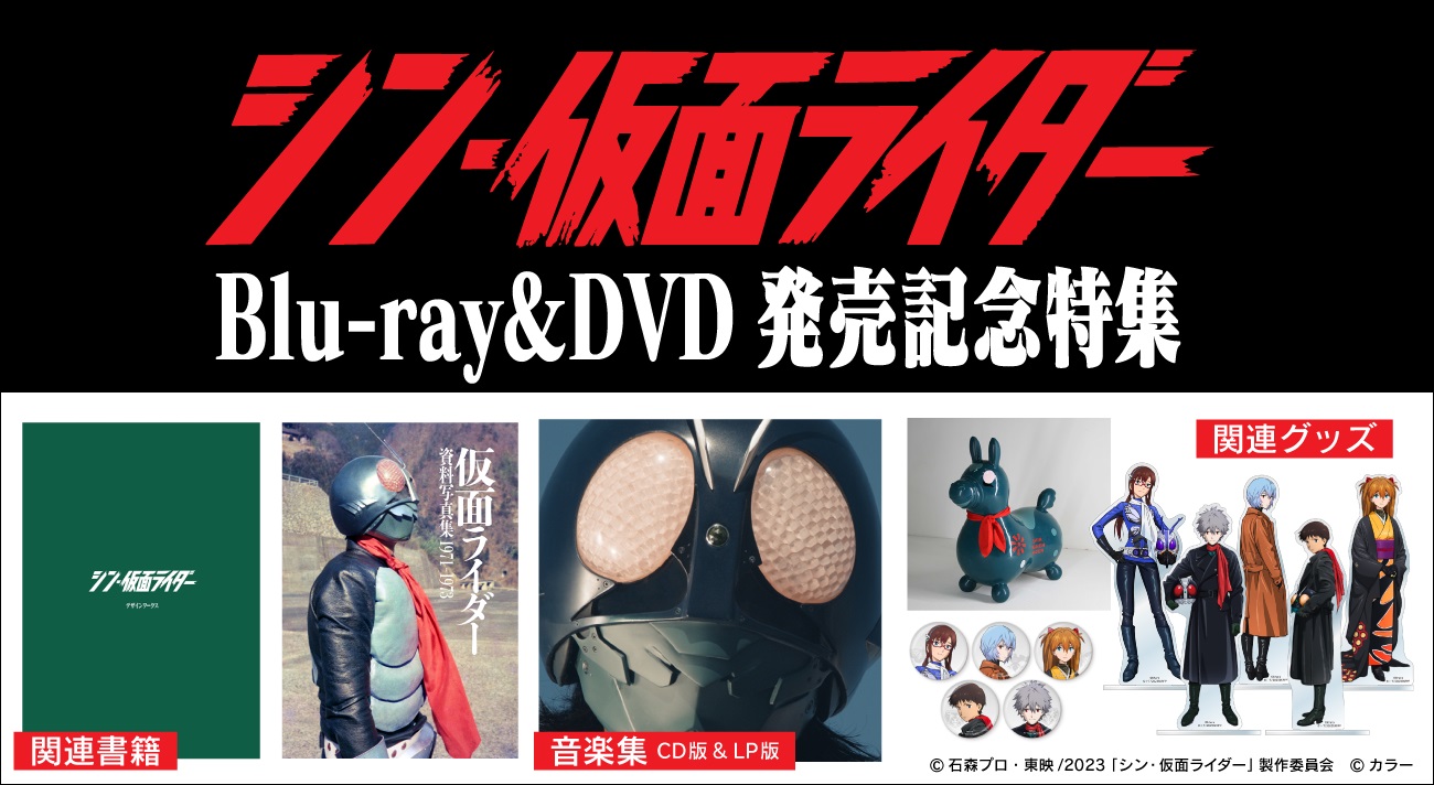 シン・仮面ライダーBlu-ray&DVD 発売記念特集