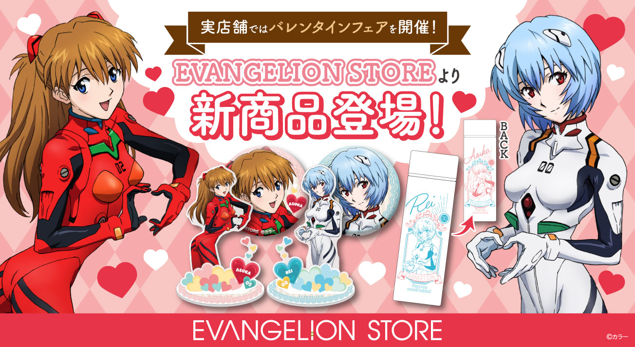 ☆EVA STOREオリジナルからレイとアスカの新商品が登場☆1月26日号 今週のトピックス | EVANGELION STORE BLOG