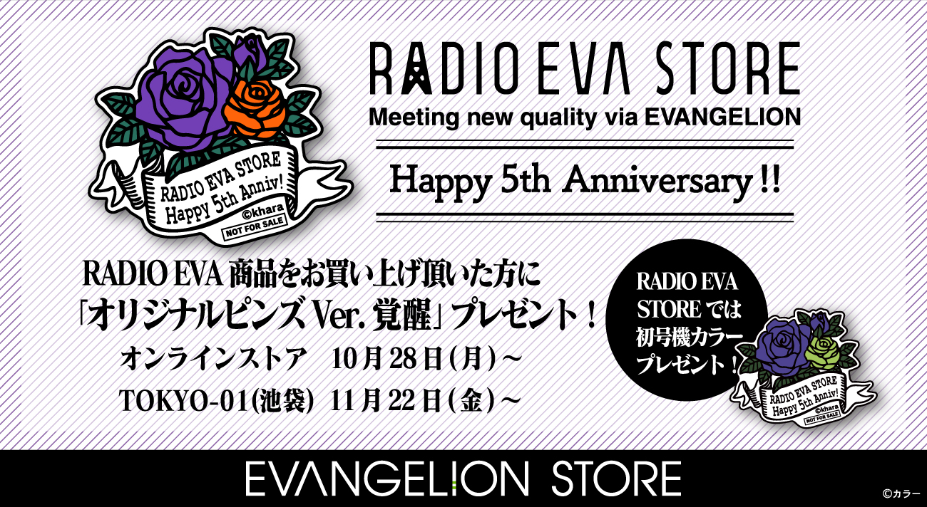 RADIO EVA STORE 5周年お祝いキャンペーン